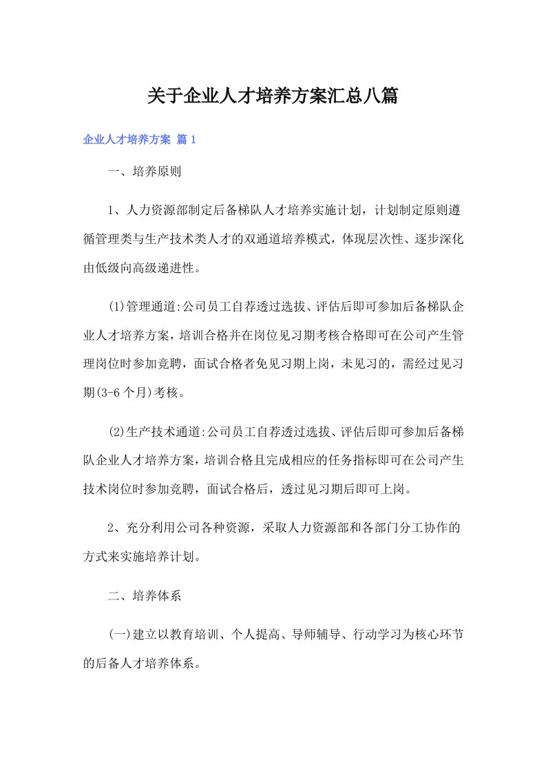 关于企业人才培养方案汇总八篇