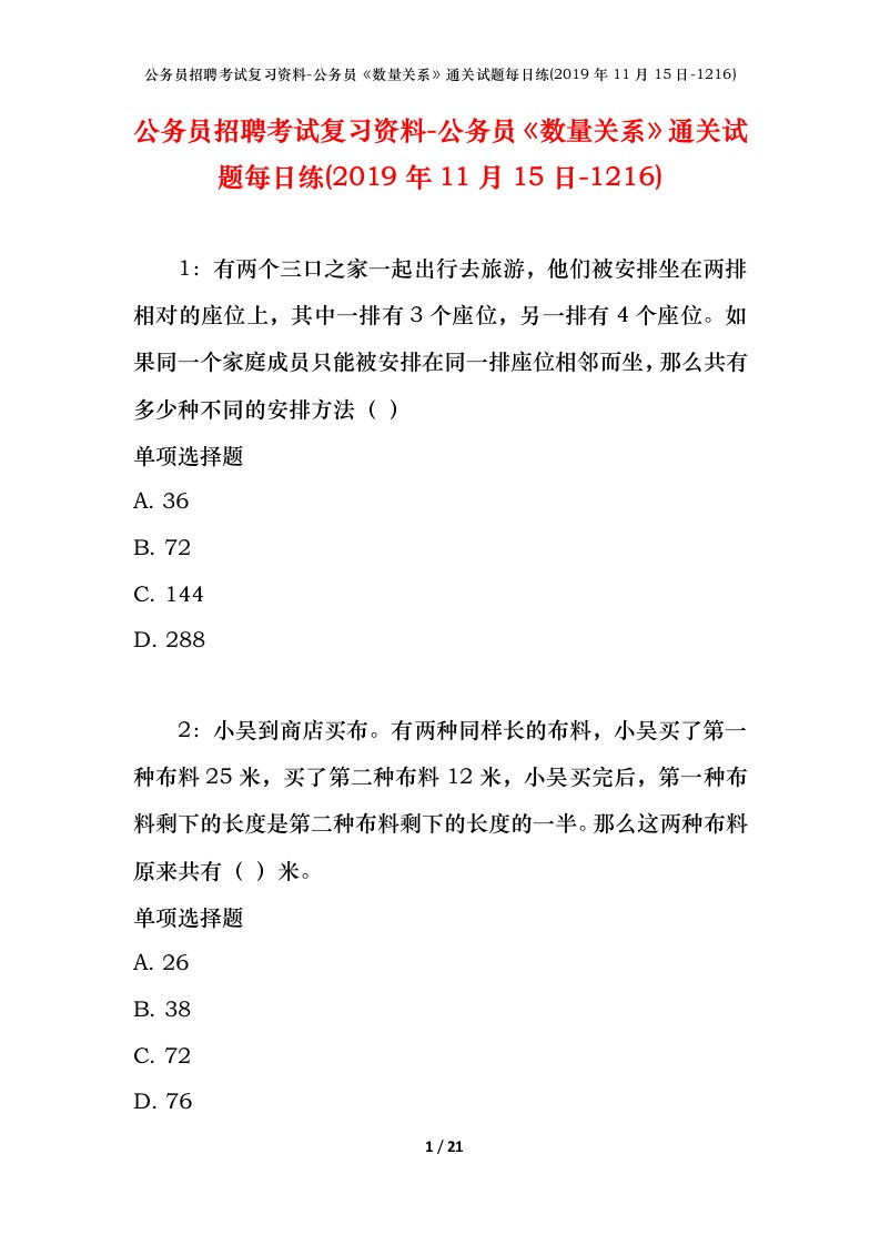 公务员招聘考试复习资料-公务员数量关系通关试题每日练2019年11月15日-1216