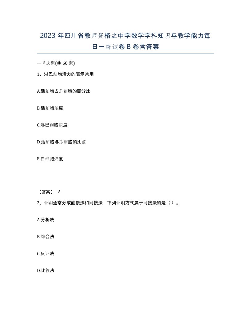 2023年四川省教师资格之中学数学学科知识与教学能力每日一练试卷B卷含答案