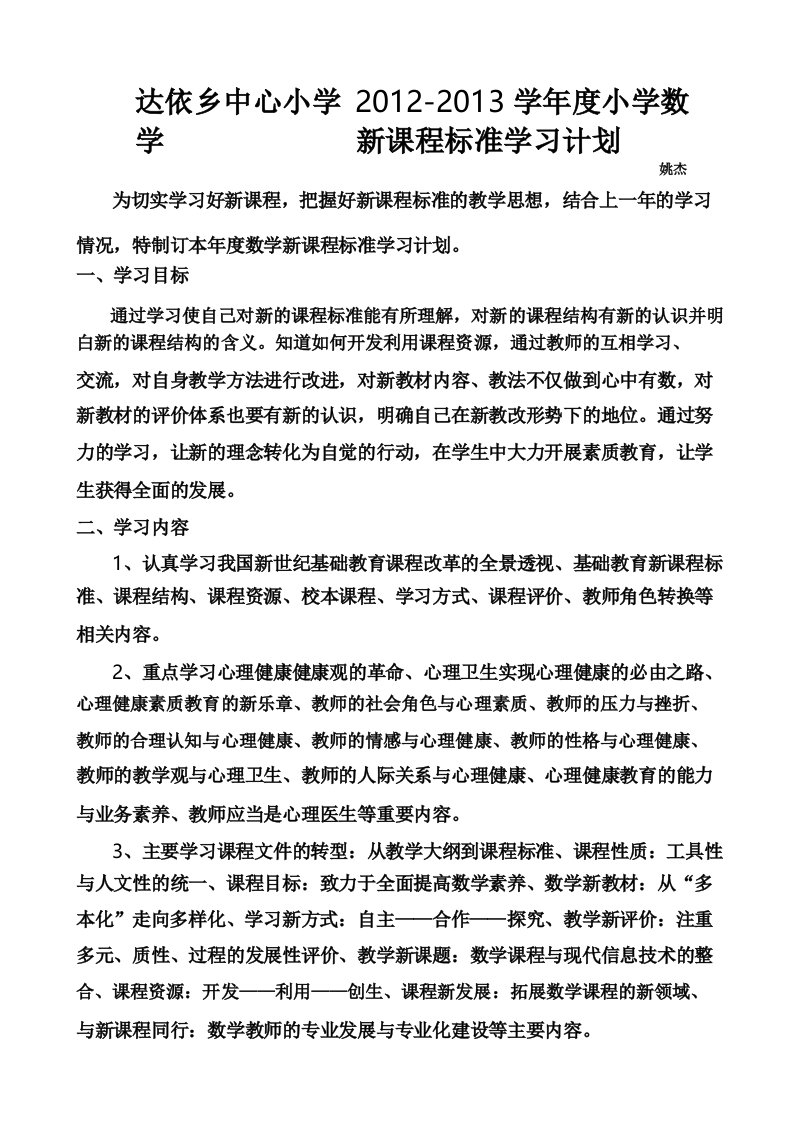 小学数学课程标准学习计划