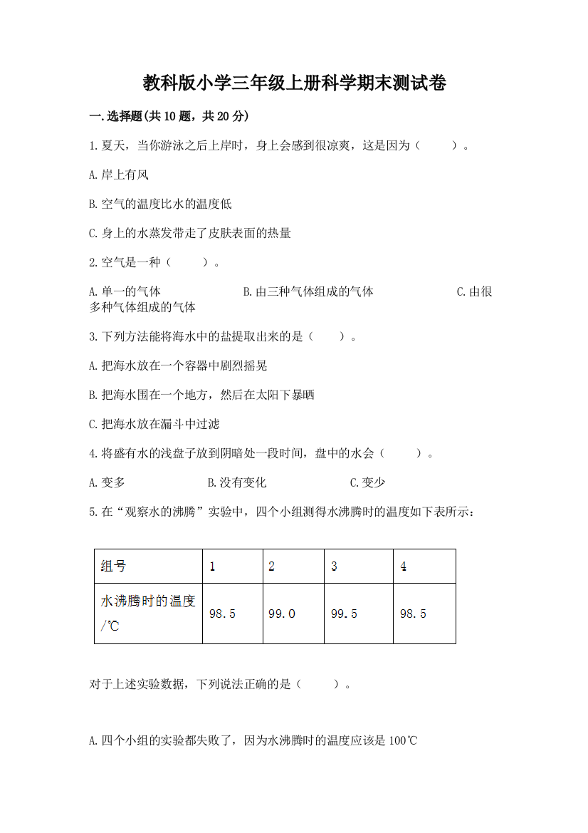 教科版小学三年级上册科学期末测试卷附参考答案【培优】