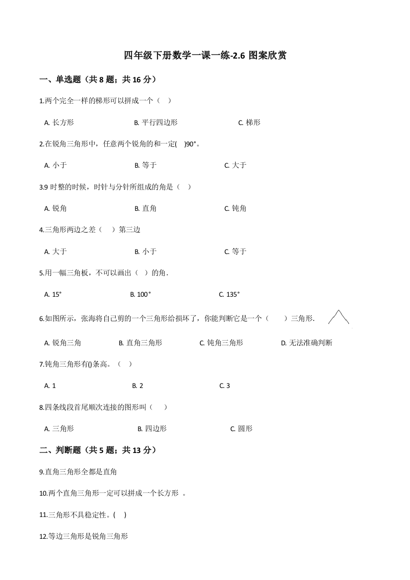 四年级下册数学一课一练-2.6图案欣赏