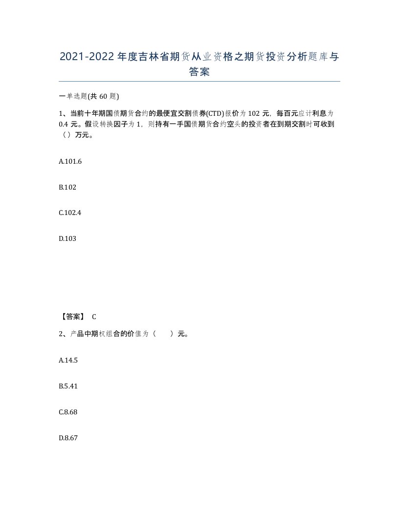 2021-2022年度吉林省期货从业资格之期货投资分析题库与答案