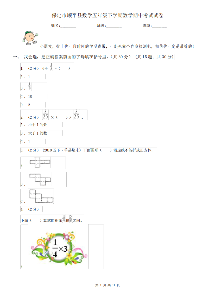 保定市顺平县数学五年级下学期数学期中考试试卷