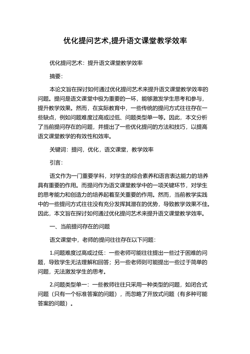 优化提问艺术,提升语文课堂教学效率