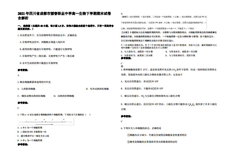 2021年四川省成都市丽春职业中学高一生物下学期期末试卷含解析