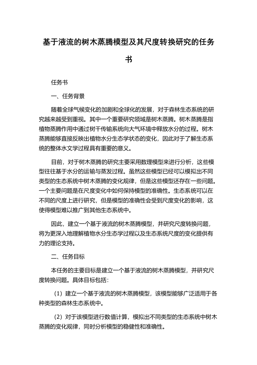 基于液流的树木蒸腾模型及其尺度转换研究的任务书