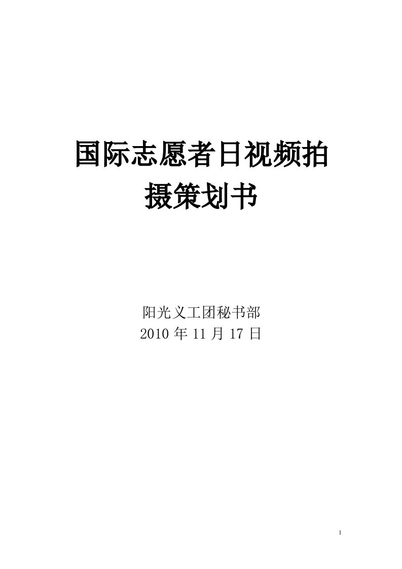 国际志愿者日视频拍摄策划书