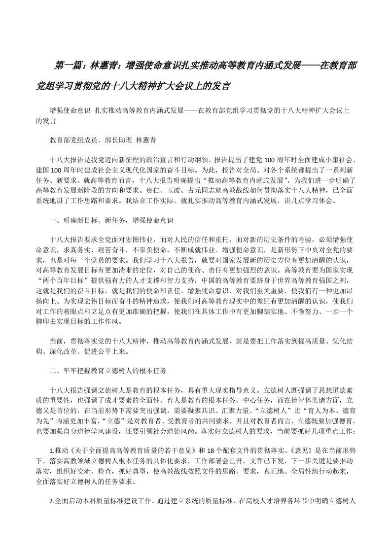 林蕙青：增强使命意识扎实推动高等教育内涵式发展——在教育部党组学习贯彻党的十八大精神扩大会议上的发言[修改版]