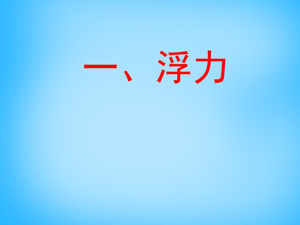 2017春人教版物理八年级下册10.1《浮力》