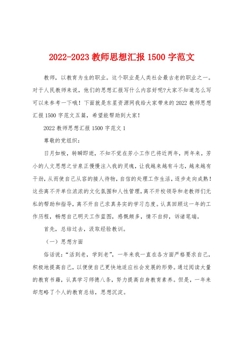 2022-2023教师思想汇报1500字范文