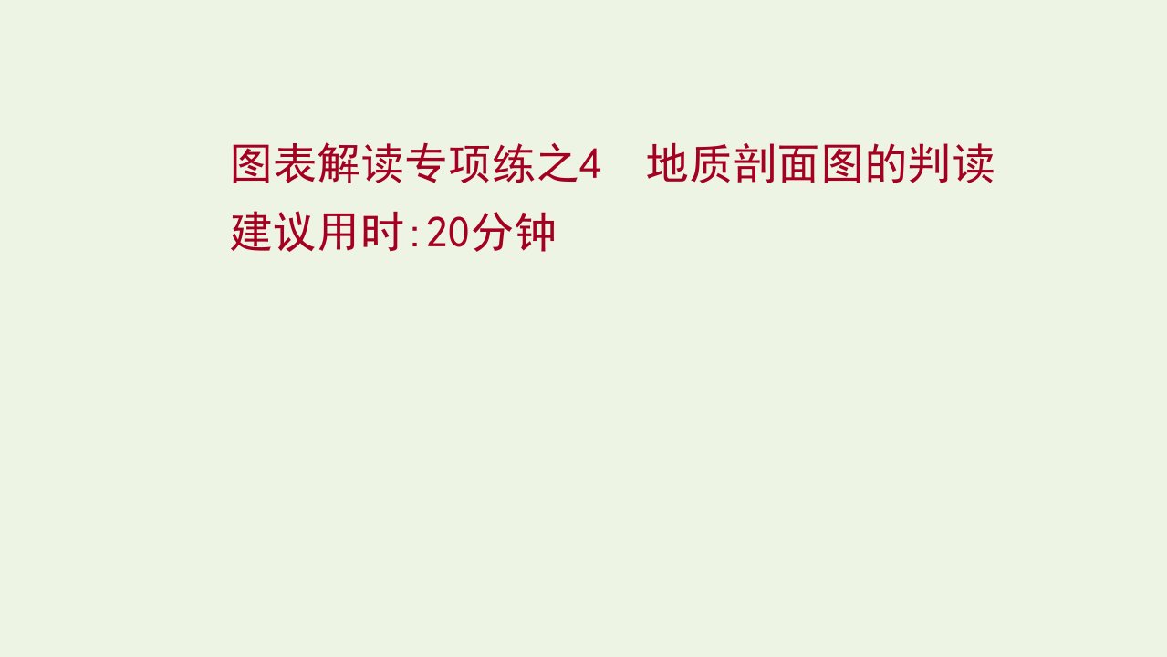 版高考地理一轮复习图表解读练4地质剖面图的判读课件中图版