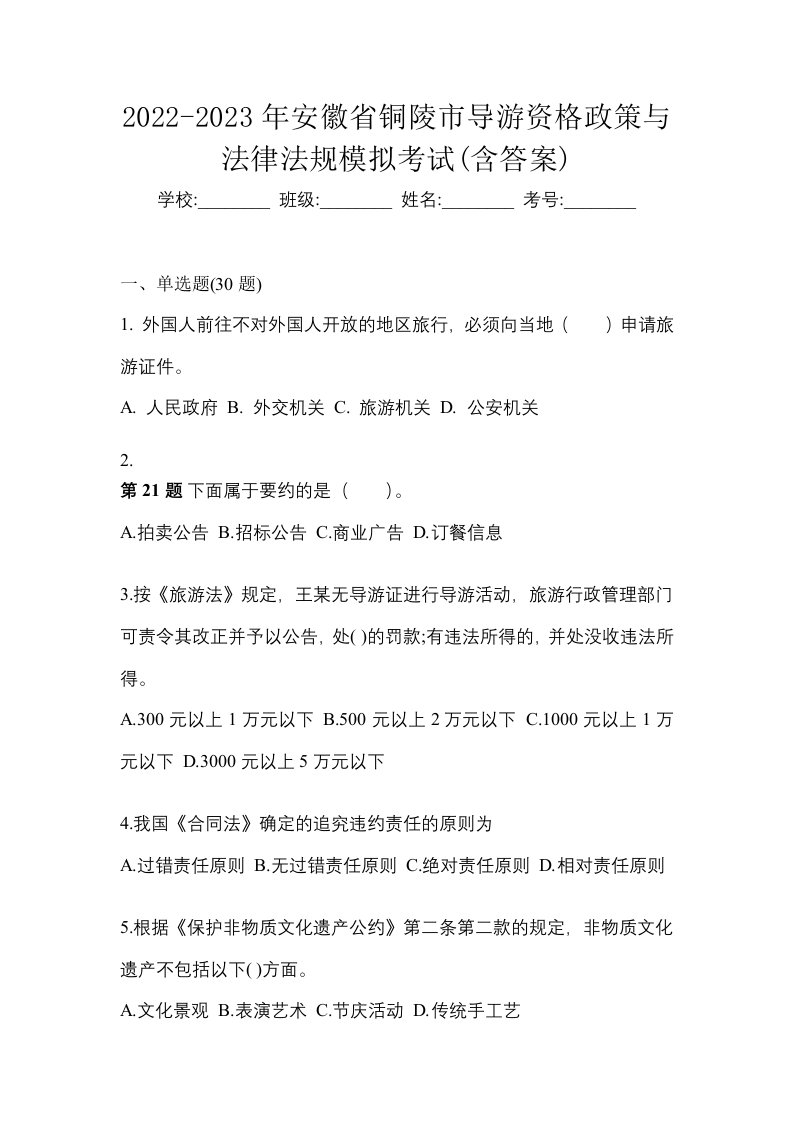 2022-2023年安徽省铜陵市导游资格政策与法律法规模拟考试含答案