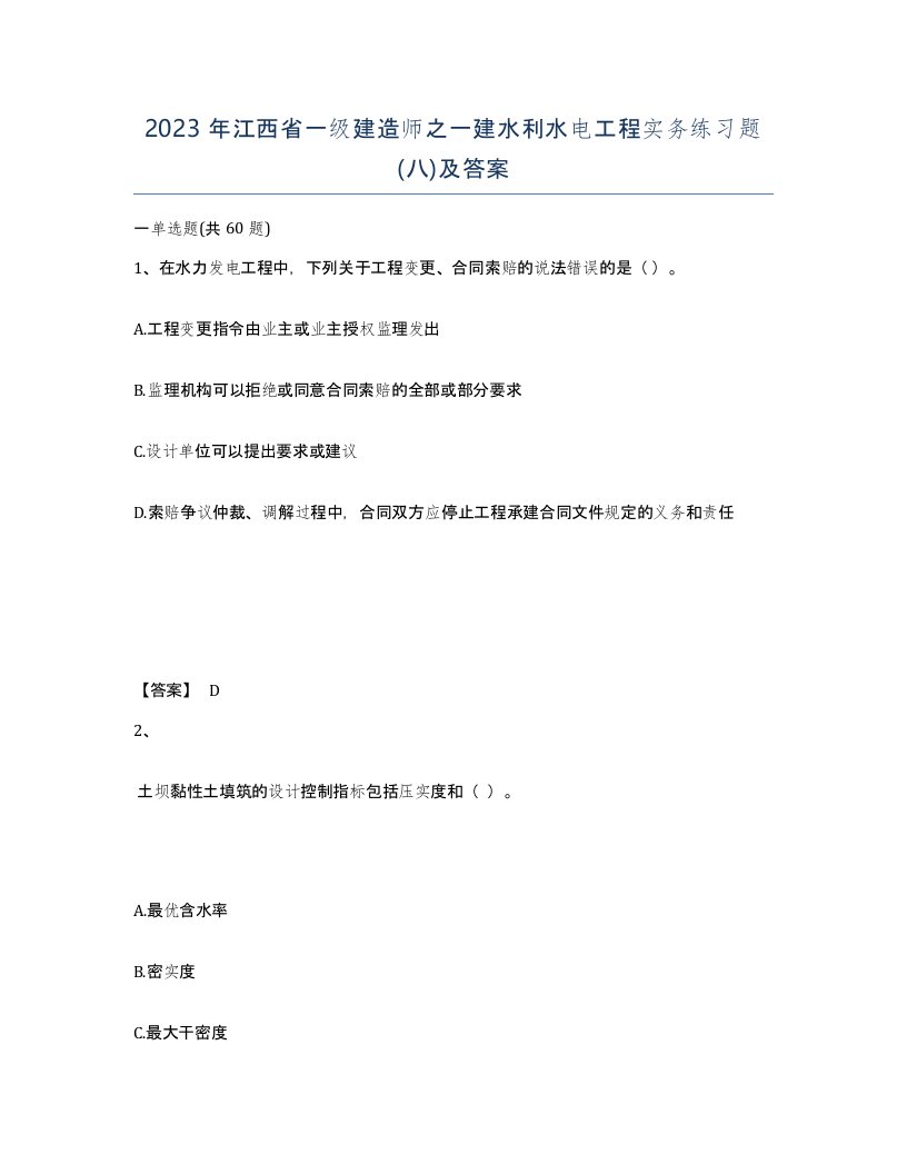 2023年江西省一级建造师之一建水利水电工程实务练习题八及答案