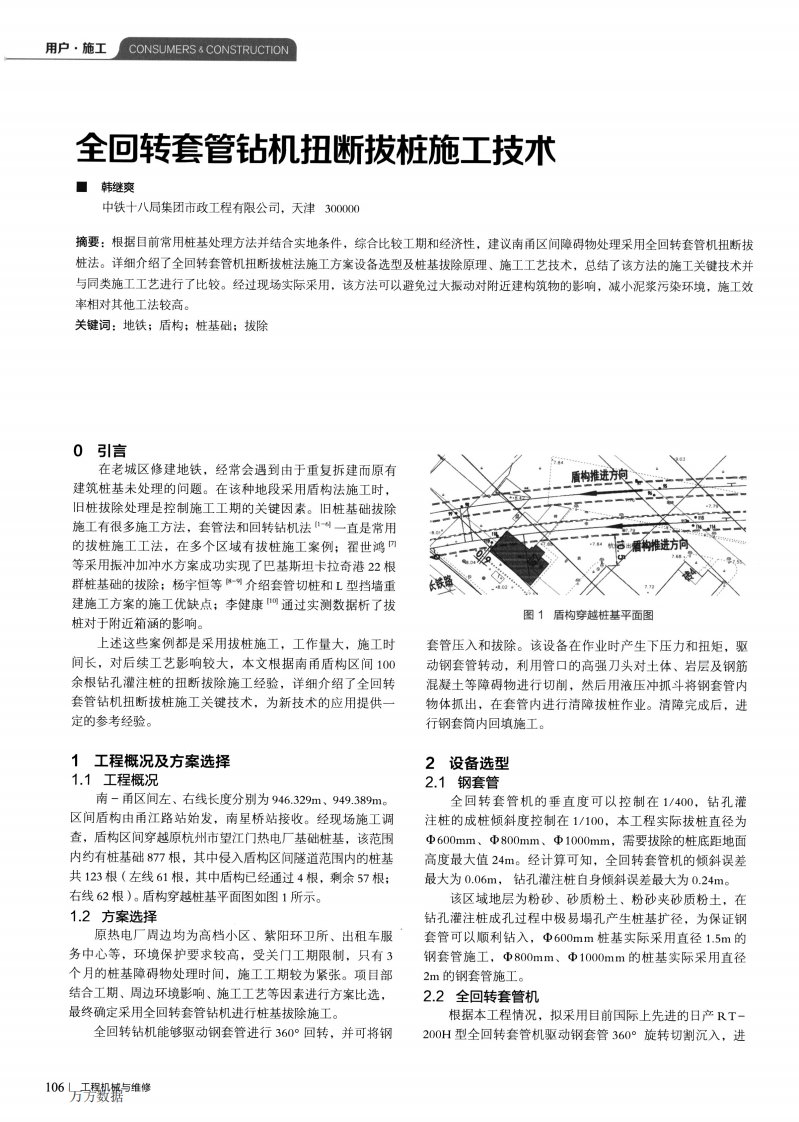 全回转套管钻机扭断拔桩施工技术