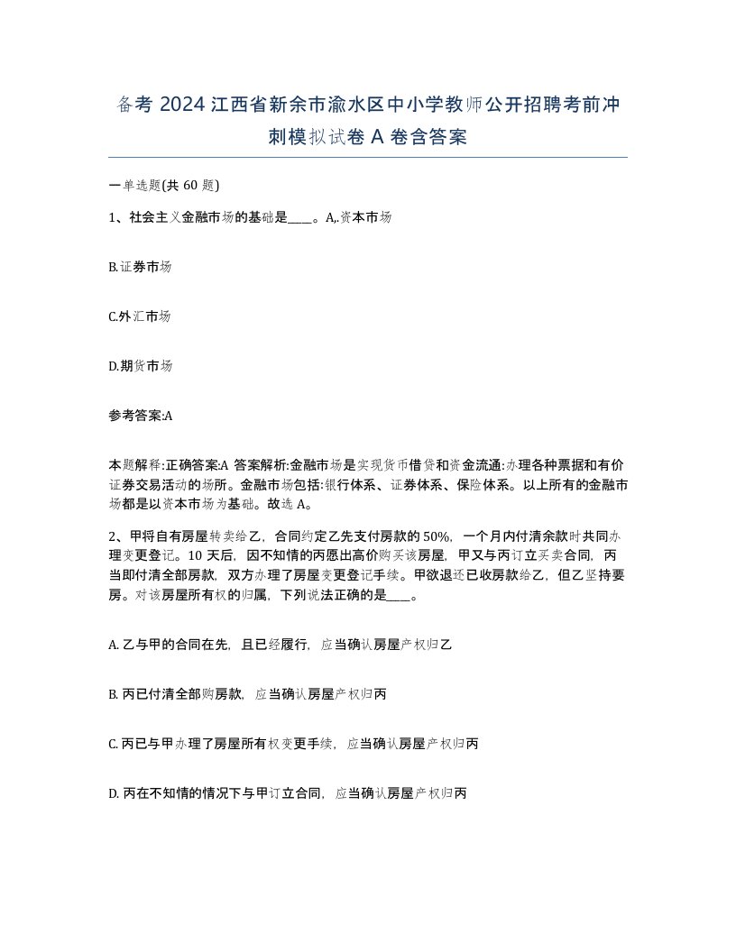 备考2024江西省新余市渝水区中小学教师公开招聘考前冲刺模拟试卷A卷含答案