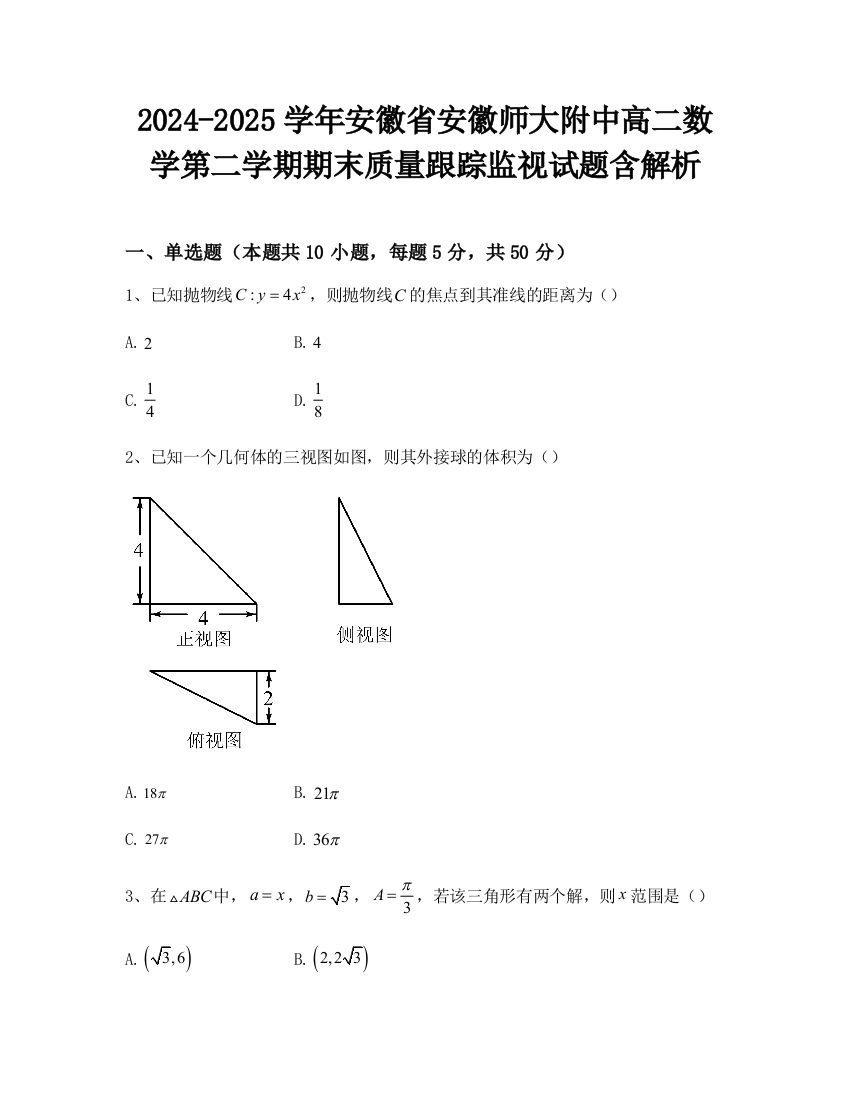 2024-2025学年安徽省安徽师大附中高二数学第二学期期末质量跟踪监视试题含解析