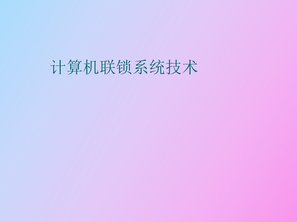 计算机联锁系统技术