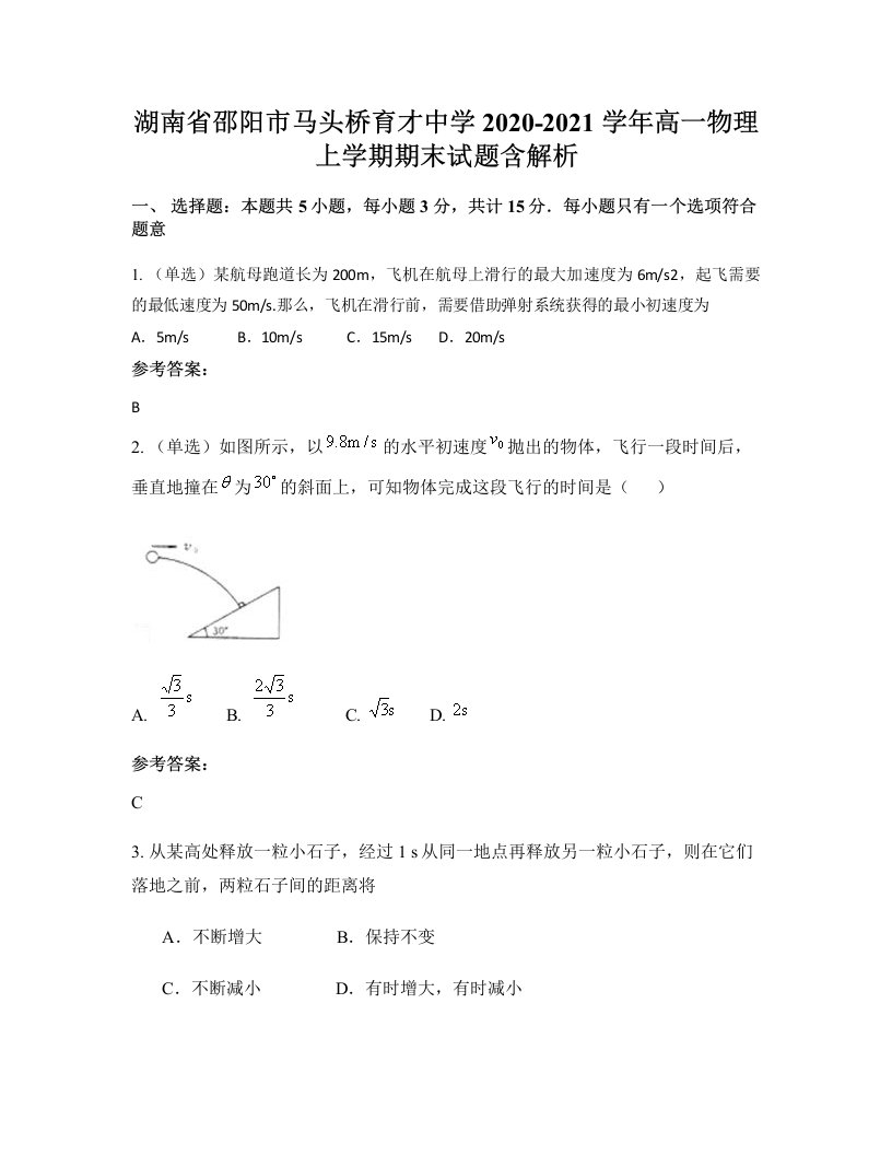 湖南省邵阳市马头桥育才中学2020-2021学年高一物理上学期期末试题含解析