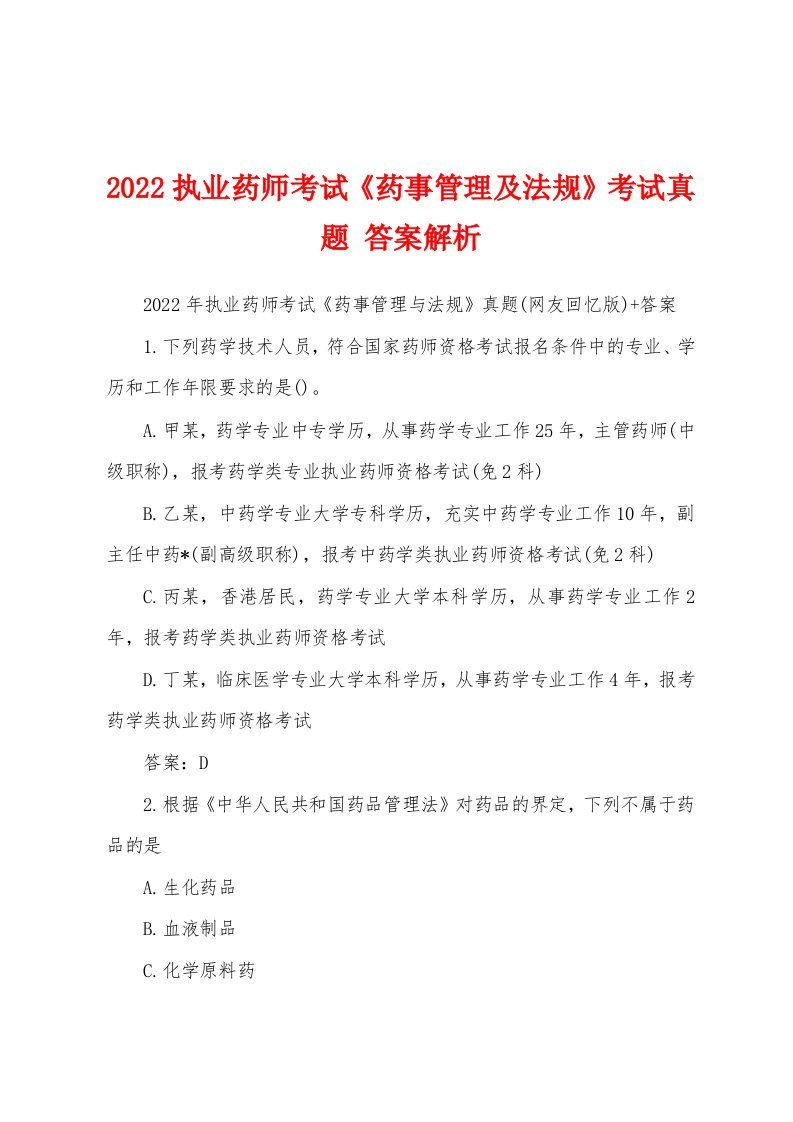 2022执业药师考试《药事管理及法规》考试真题