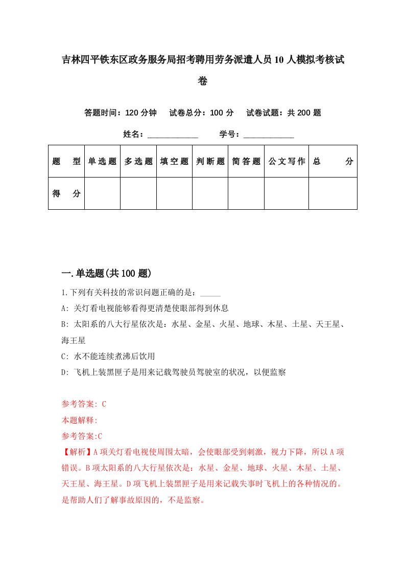 吉林四平铁东区政务服务局招考聘用劳务派遣人员10人模拟考核试卷3