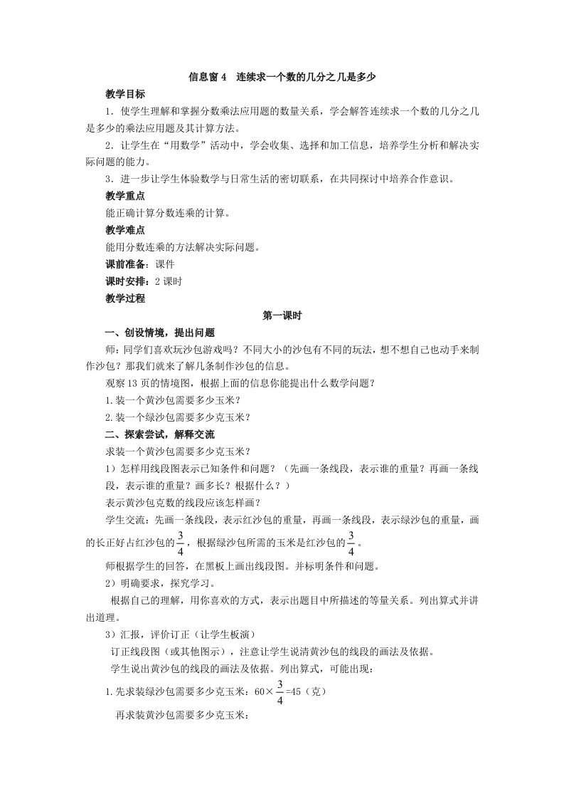 2023六年级数学上册一小手艺展示__分数乘法信息窗4连续求一个数的几分之几是多少第1课时教案青岛版六三制