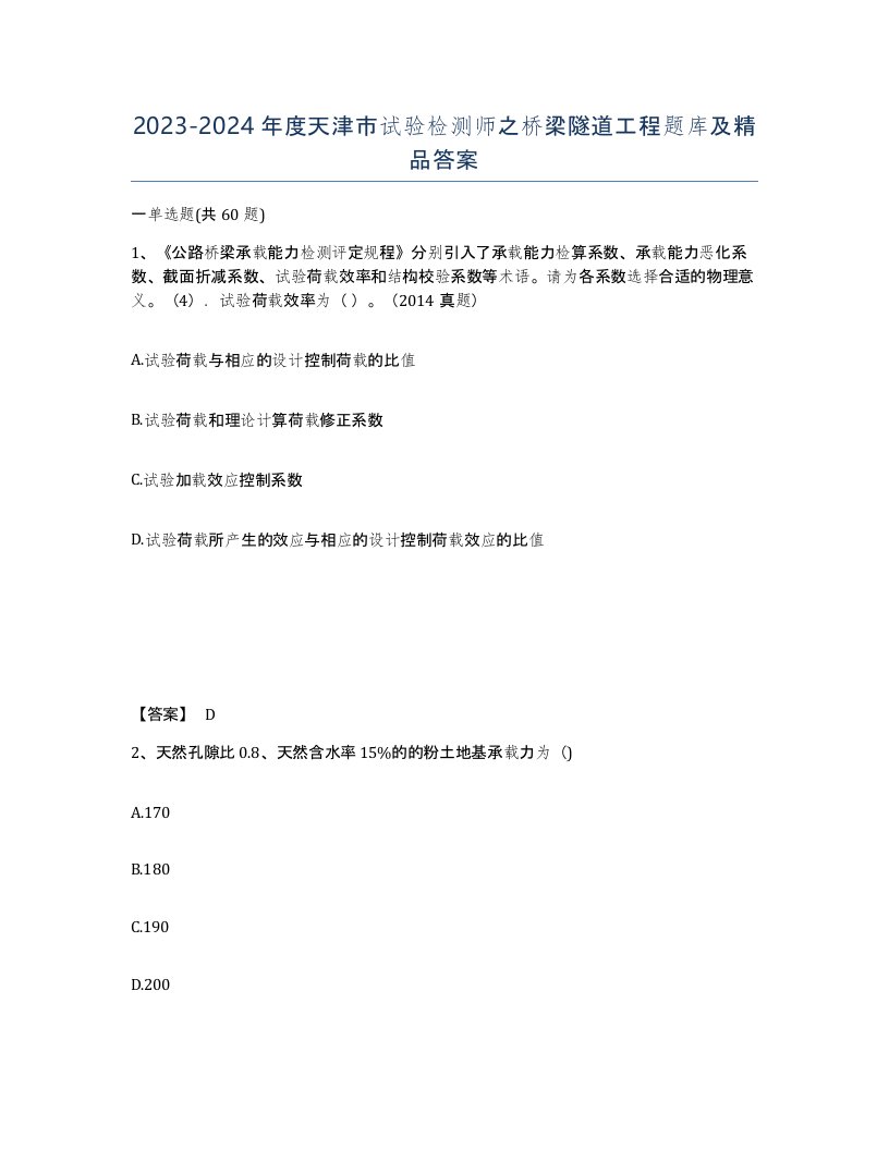 2023-2024年度天津市试验检测师之桥梁隧道工程题库及答案