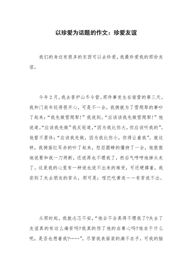 以珍爱为话题的作文：珍爱友谊