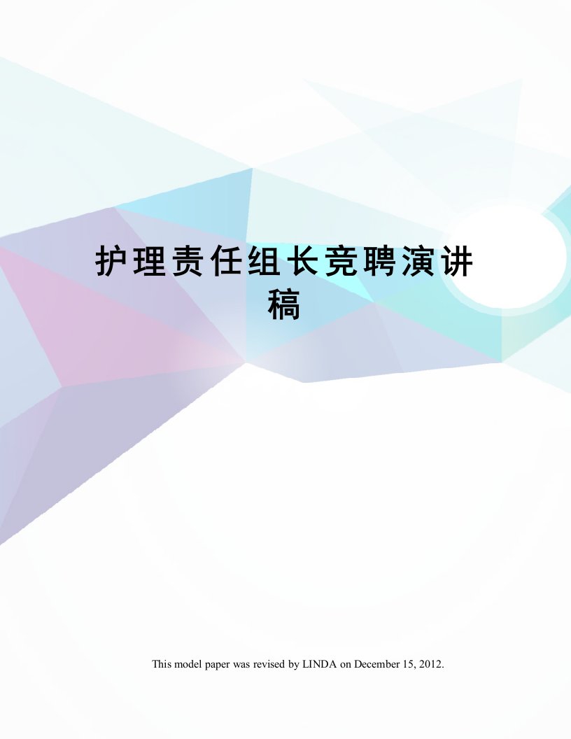 护理责任组长竞聘演讲稿