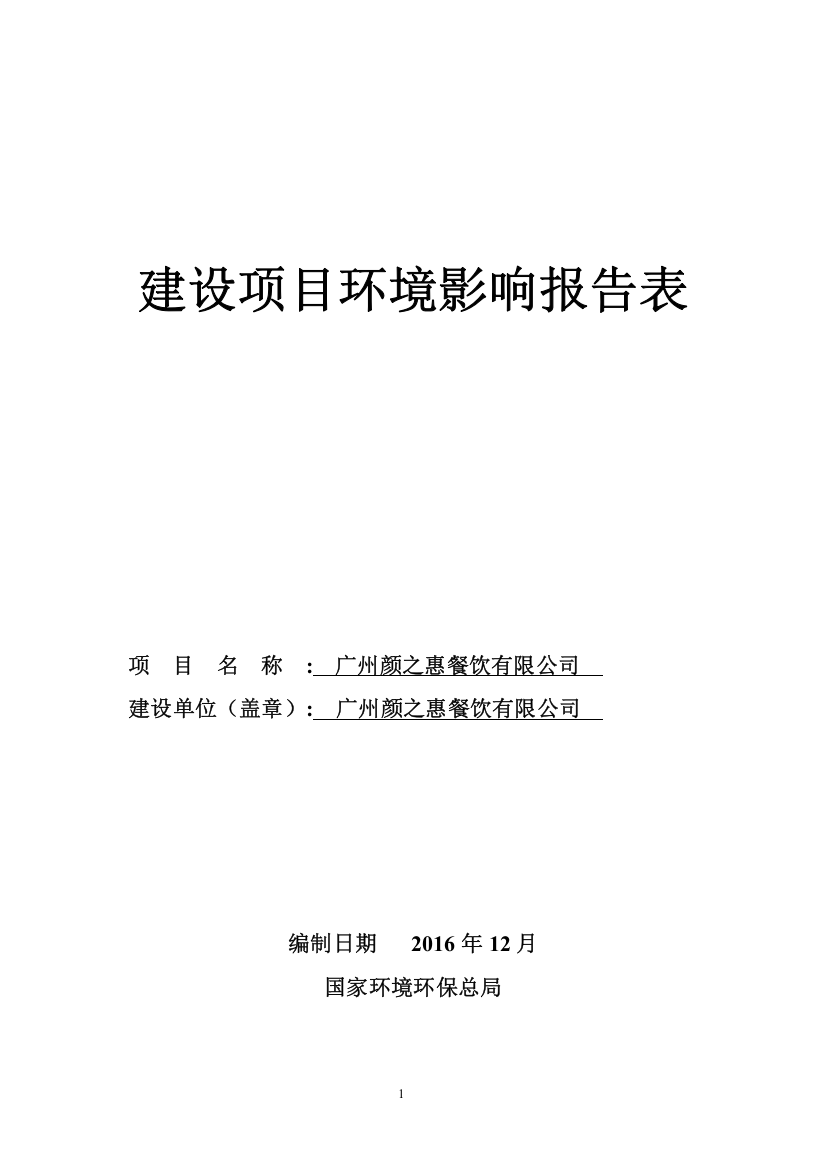 广州颜之惠餐饮有限公司建设项目立项环境影响报告表