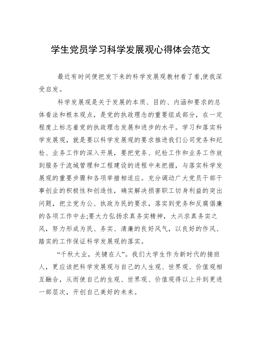 学生党员学习科学发展观心得体会范文