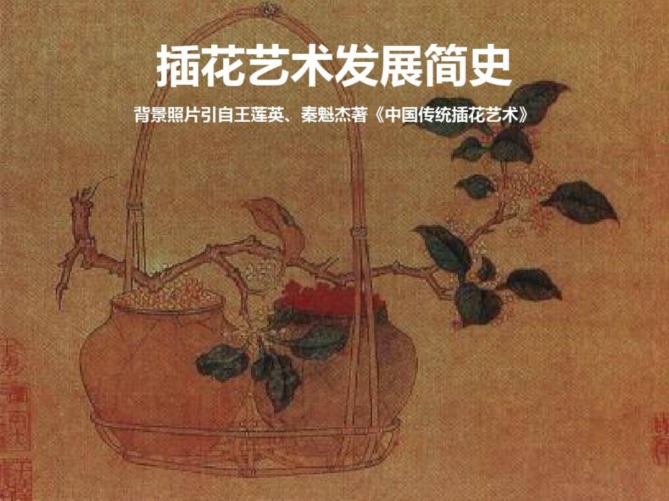 插花艺术发展简史