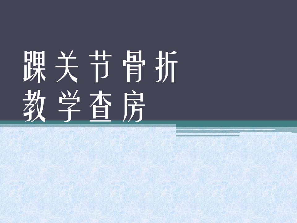 踝关节骨折教学查房