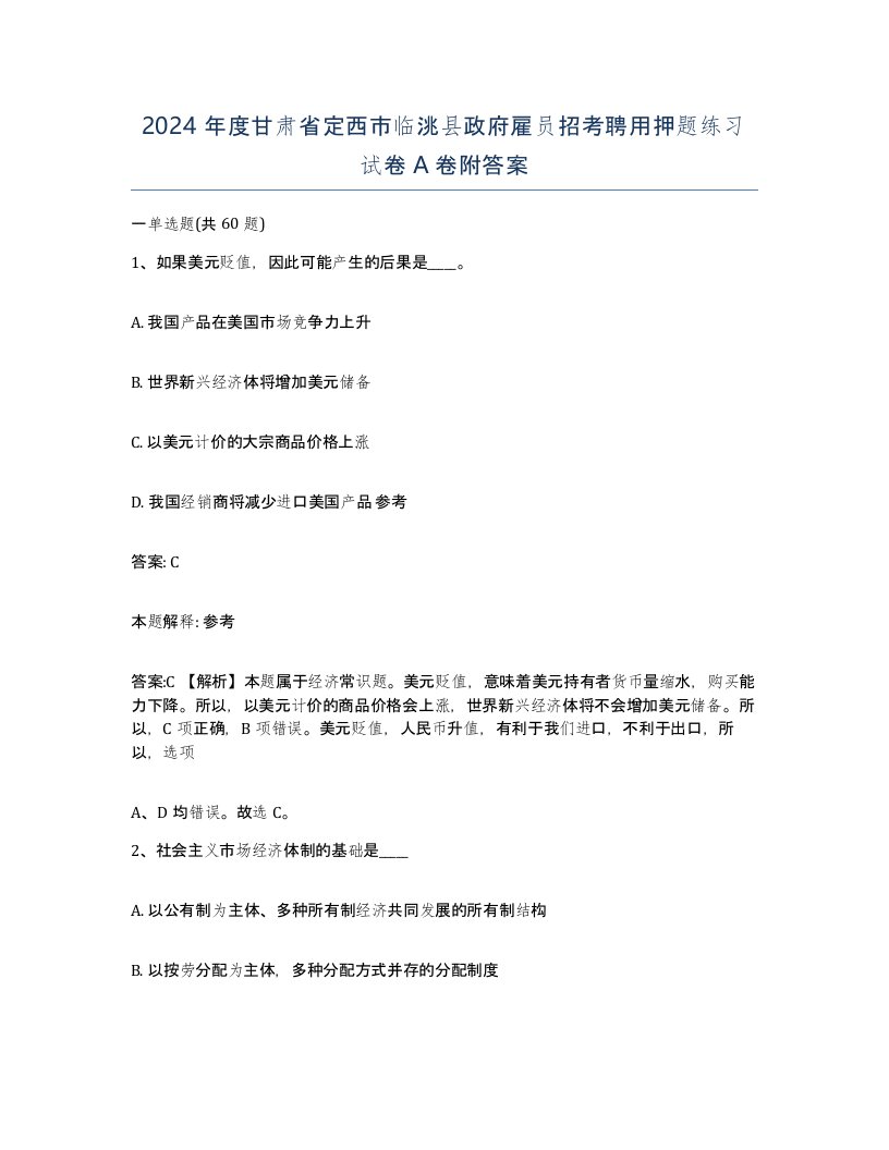 2024年度甘肃省定西市临洮县政府雇员招考聘用押题练习试卷A卷附答案