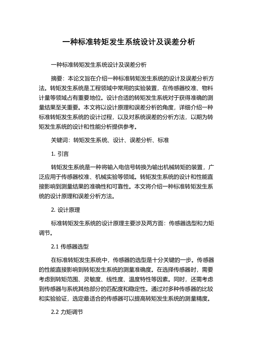 一种标准转矩发生系统设计及误差分析