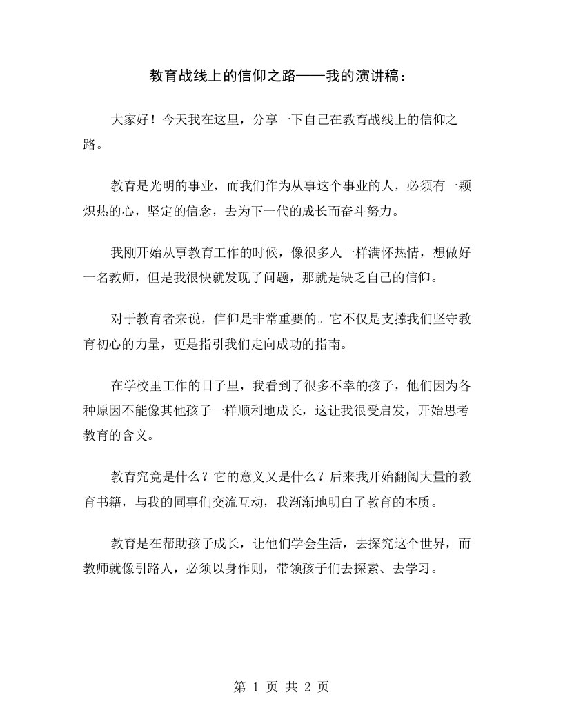 教育战线上的信仰之路——我的演讲稿