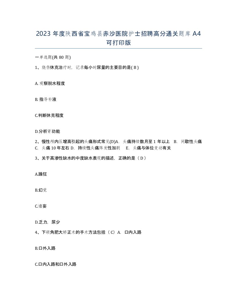 2023年度陕西省宝鸡县赤沙医院护士招聘高分通关题库A4可打印版