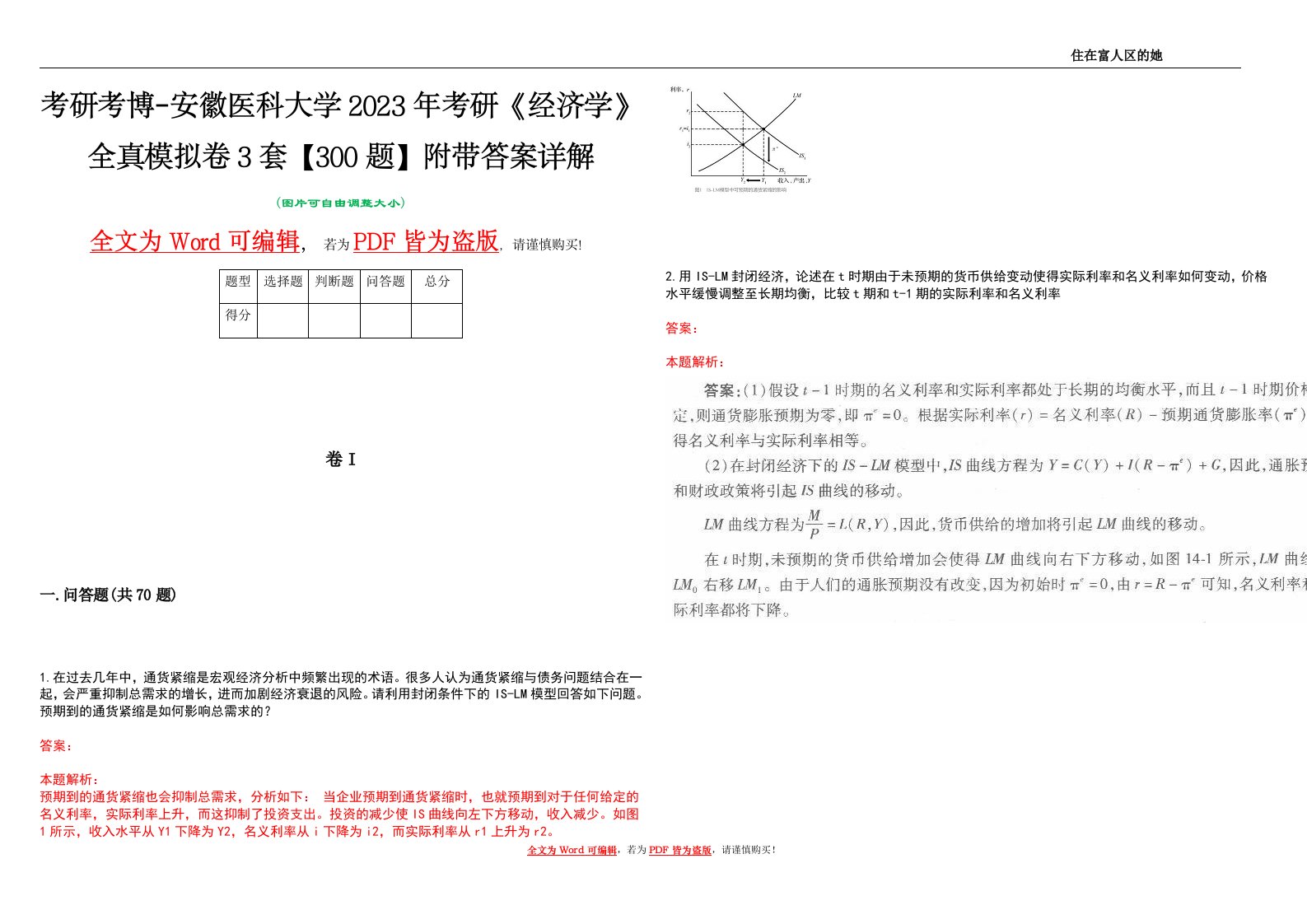 考研考博-安徽医科大学2023年考研《经济学》全真模拟卷3套【300题】附带答案详解V1.3