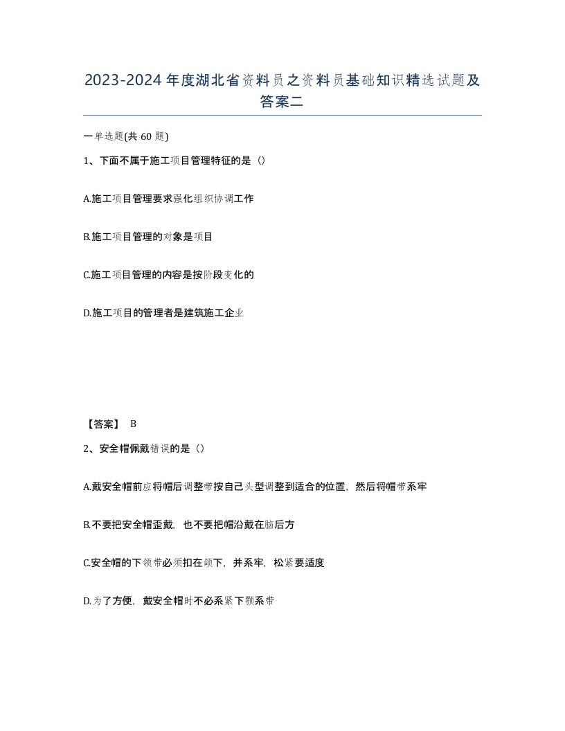 2023-2024年度湖北省资料员之资料员基础知识试题及答案二