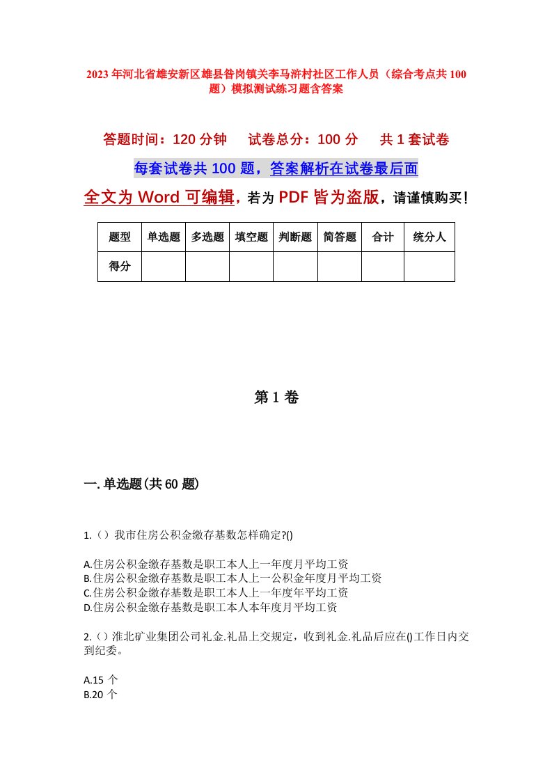 2023年河北省雄安新区雄县昝岗镇关李马浒村社区工作人员综合考点共100题模拟测试练习题含答案