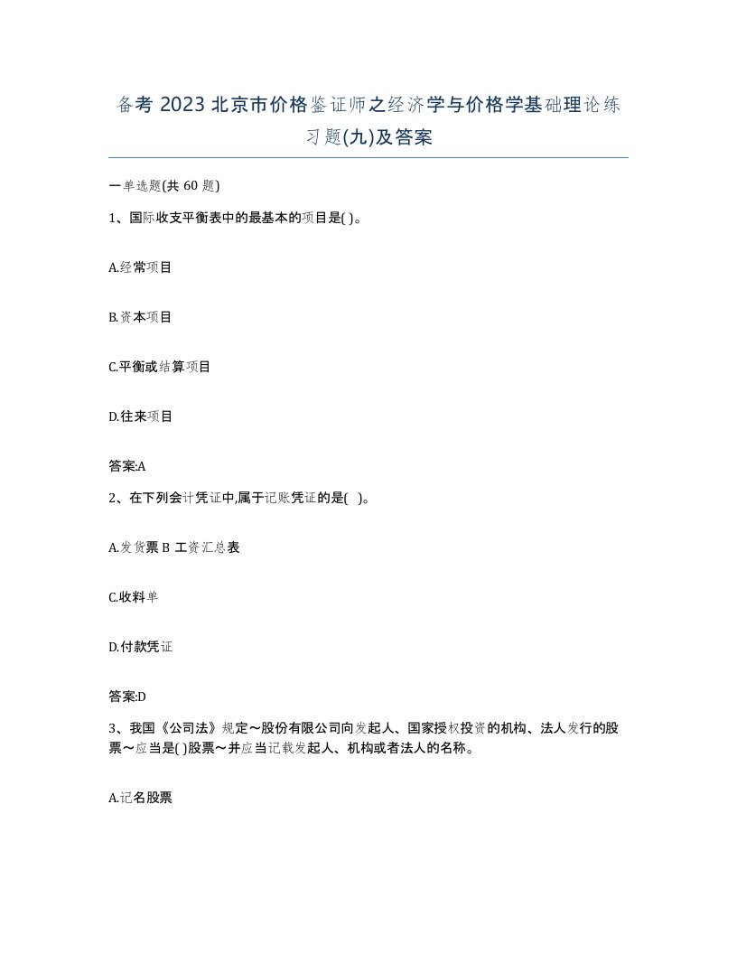 备考2023北京市价格鉴证师之经济学与价格学基础理论练习题九及答案