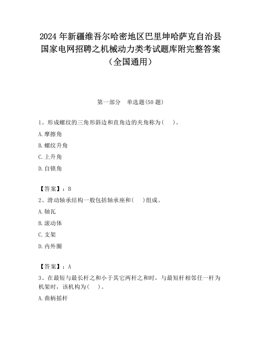 2024年新疆维吾尔哈密地区巴里坤哈萨克自治县国家电网招聘之机械动力类考试题库附完整答案（全国通用）