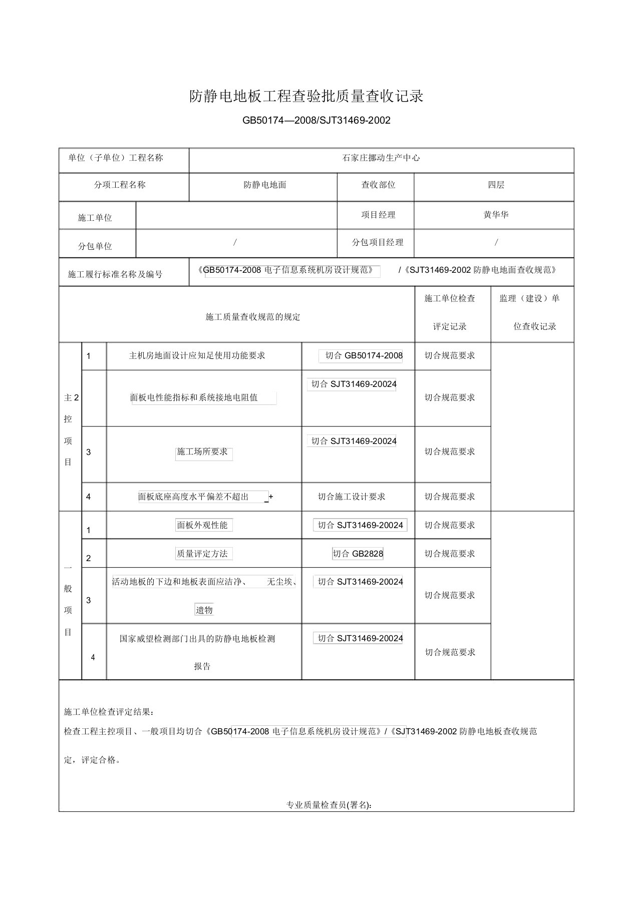 防静电架空地板工程验收记录表格