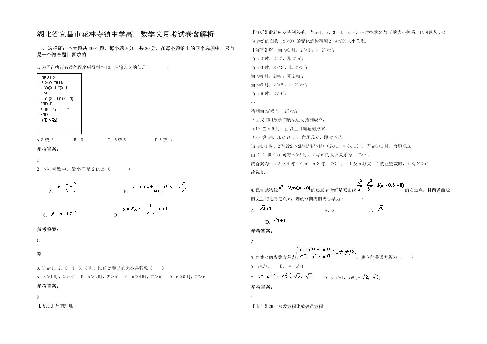 湖北省宜昌市花林寺镇中学高二数学文月考试卷含解析