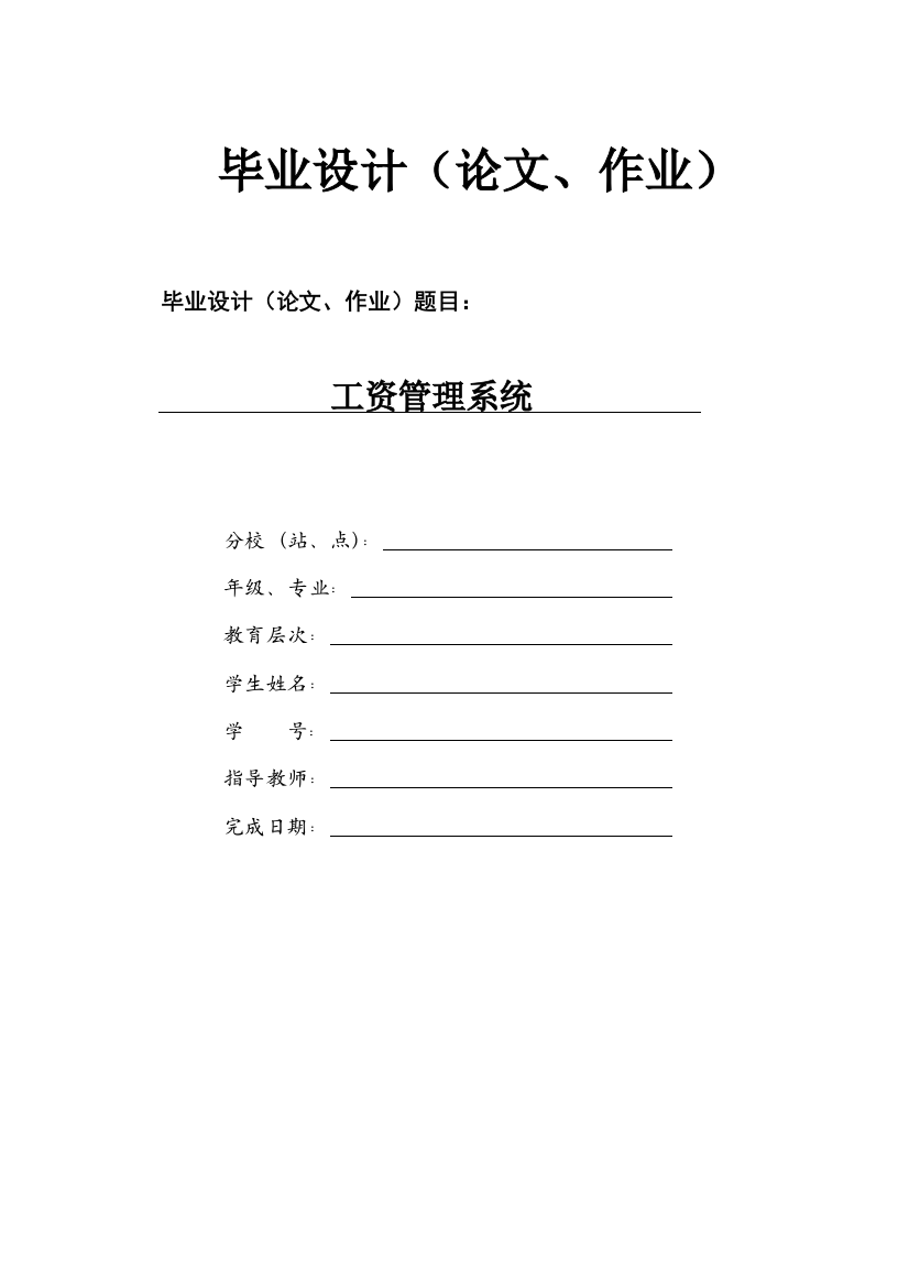 工资管理系统毕业论文毕业设计