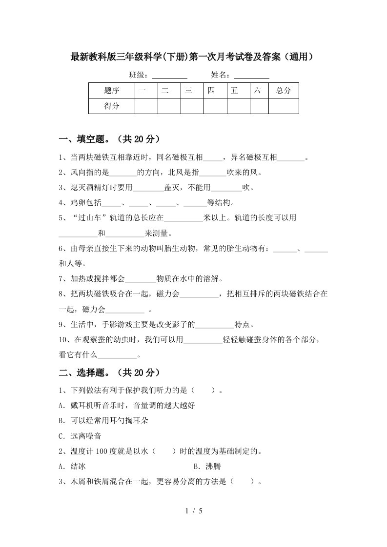 最新教科版三年级科学下册第一次月考试卷及答案通用