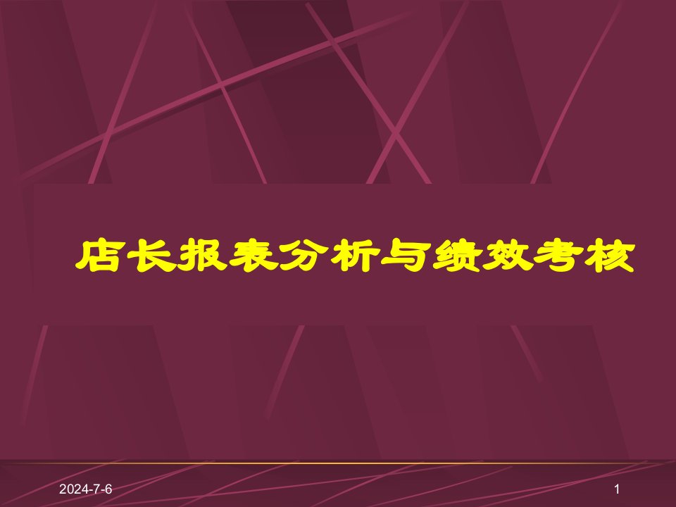 [精选]门店店长报表分析与绩效考核