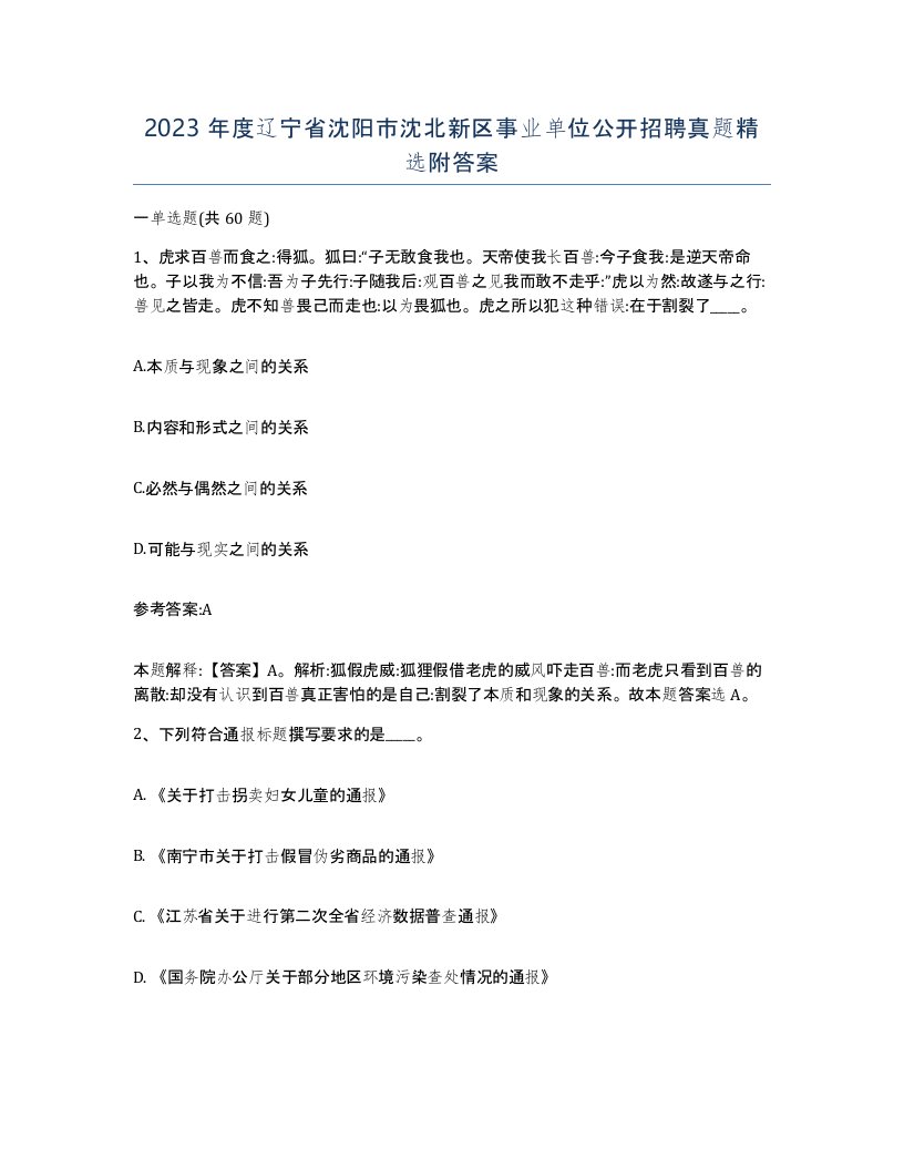 2023年度辽宁省沈阳市沈北新区事业单位公开招聘真题附答案