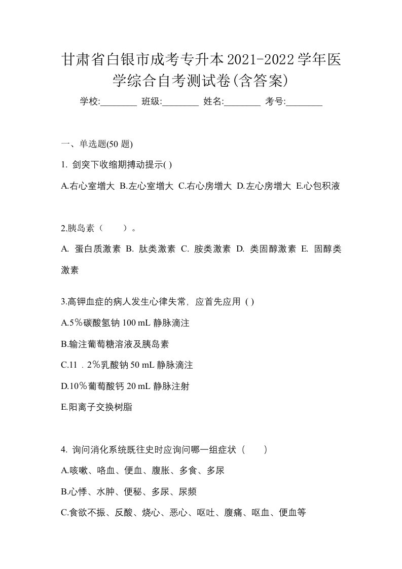 甘肃省白银市成考专升本2021-2022学年医学综合自考测试卷含答案