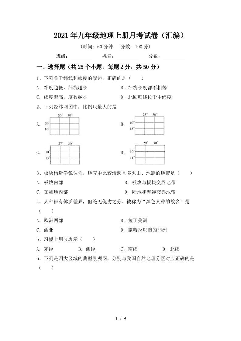 2021年九年级地理上册月考试卷汇编